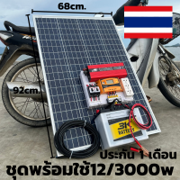 ชุดโซล่าเซลล์ 12/3000w+แผง100w+สายแผง 9 เมตร+แบตน้ำ 50 Ahชุดโซล่าเซลล์ 12/3000wมีประกนสินค้า 1 เดือนเต็ม พร้อมส่งทั่วประเทศ