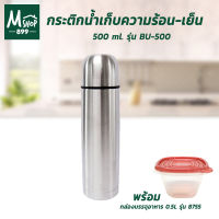 กระติกเก็บความร้อน-เย็น 500 ml. รุ่น BU-500 + กล่องบรรจุอาหาร 0.5L