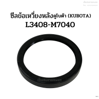 ซีลข้อเหวี่ยง(หลัง) รถไถคูโบต้า (KUBOTA) รุ่น L3408 L3608 L4508 L4708 M5000 M7040