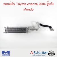 คอยล์เย็น Toyota Avanza 2004 ตู้หลัง Mondo โตโยต้า อแวนซ่า #ตู้แอร์ #คอยเย็น