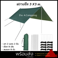 ฟรายชีท Tarp Flysheet ทาร์ป ฟลายชีท  ขนาด 3x3 พร้อมเสา อุปกรณ์ครบชุด เสา เชือก สมอบก