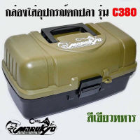 กล่องอุปกรณ์ 3 ชั้น MARUKYO C380 สีเขียวทหาร