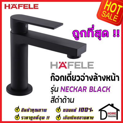 HAFELE ก๊อกเดี่ยวอ่างล้างหน้า รุ่น NECKAR BLACK สีดำด้าน BASIN TAP 589.25.244 ก๊อก น้ำเย็น อ่างล้างหน้า เฮเฟเล่100%