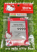 กรอบใส่ป้ายภาษี จุ๊บ พ.ร.บ รถยนต์ แผ่นป้ายทะเบียนภาษีรถยนต์ ลาย Hello Kitty สีแดง ลิขสิทธ์แท้ กรอบใส่ป้ายภาษี กรอบพ.ร.บรถยนต์ใส่ได้ทุกรุ่น