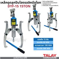 เหล็กดูดลูกปืน - มูเล่ย์ ไฮดรอลิก 3ขา 15ตัน  Hydraulic gear puller bearing puller 15TON