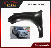 บังโคลนหน้า Dmax-12 2wd