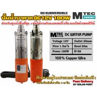 ( PRO+++ ) โปรแน่น.. DC Submersible 180W 12V (ปั๊มน้ำบาดาลโซล่าเซลล์)(สำหรับบ่อท่อ3นิ้วขึ้นไป) ราคาสุดคุ้ม ปั๊ม น้ำ ปั๊ม หอยโข่ง ปั้ ม น้ํา ปั๊ม น้ำ อัตโนมัติ