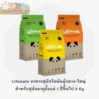 Lifemate อาหารสุนัขโตพันธุ์เล็ก สำหรับสุนัขอายุตั้งแต่ 1 ปีขึ้นไป 8 Kg.