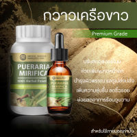 *เซ็ตสุดคุ้ม* กวาวเครือขาว (เกรดพรีเมี่ยม) Pueraria Mirifica สมุนไพรบำรุงสุขภาพคุณผู้หญิง สารสกัดสมุนไพรกวาวเครือขาว