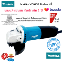 ของแท้ ทนทาน แข็งแรง Makita M0910B หินเจียร 4นิ้ว เครื่องเจียร 4" 540W สวิทซ์ท้าย ผลิตในไทย ของแท้แน่นอน รับประกัน 1 ปี