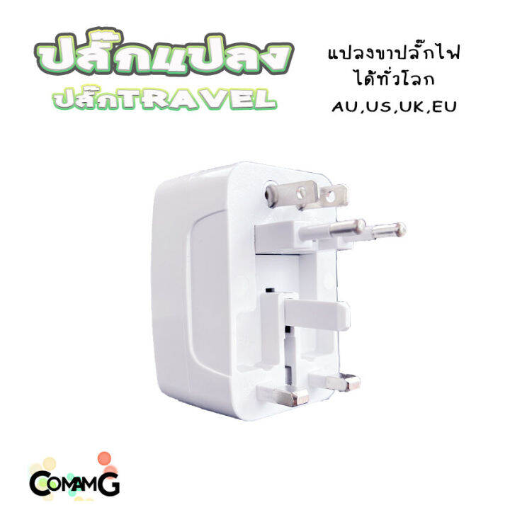 ปลั๊กแปลงขา-travel-adapter-universal-plug-หัวปลั๊ก-เอนกประสงค์-มีถุงผ้าให้