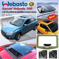 Webasto Hollandia 300 ซันรูฟ ไฟฟ้า ซันรูฟ ติดหลังคารถยนต์ แท้จากยุโรป ติดตั้งได้ทุกรุ่น ขนาดตัวกระจก 75x45 cm. 1ชุด,มีสวิตช์ไฟฟ้าควบคุมพร้อมอุปกรณ์