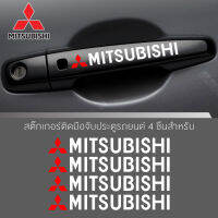 สติ๊กเกอร์ติดบริเวณมือจับประตูรถ,โลโก้ mitsubishi ตกแต่งบริเวณมือจับประตูรถ มิสซูบิชิ อุปกรณ์แต่งรถ รถแต่ง รถซิ่ง Car Stickers จำนวน 4 ชิ้น