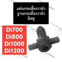 แท่นกระเดื่องวาล์ว ฐานกระเดื่องวาล์ว มิตซู Di700 Di800 Di1000 Di1200 แท่นกระเดื่องวาล์วdi ฐานกระเดื่องวาล์วdi แท่นกระเดื่องdi ฐานกระเดื่องdi