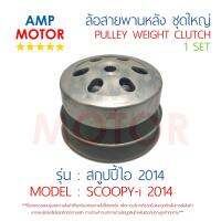 ล้อสายพานหลัง ทั้งชุด สกูปปี้ไอ 2014 SCOOPY-I 2014 HONDA - PULLEY WEIGHT CLUTCH SCOOPY-I 2014