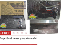 Tanin Radio (Made in Thailand) - Black วิทยุธานินทร์ รุ่นใหญ่ TF-268 พร้อมใช้