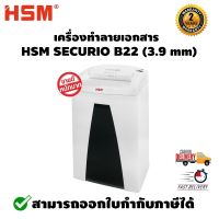 เครื่องทำลายเอกสาร HSM SECURIO รุ่น B22 (3.9 mm) รับประกันศูนย์ไทย