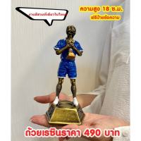 ถ้วยนักเตะฟุตบอล งานสวย ของขวัญ ของรางวัล ของที่ระลึก เนื้อเรซิ่น (ทำป้ายข้อความฟรีแจ้งทางแชทครับ)