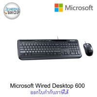 Microsoft Wired Desktop 600 เมาส์และคีย์บอร์ด แบบสายเชื่อมต่อ