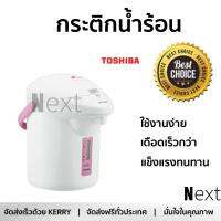 กระติกน้ำร้อน TOSHIBA PLKP22EWP 2.2L หม้อต้มใหญ่ เดือดเร็วกว่าปกติ มีระบบตัดไฟอัตโนมัติ ใช้งานสะดวก รับประกัน 1 ปีเต็ม กาต้มน้ำฟ้า กระติกน้ำร้อนไฟฟ้า Thermo Pots