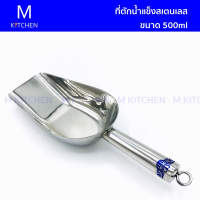 M Kitchen ที่ตักน้ำแข็งสเตนเลส ขนาด 500ml.