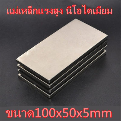 1ชิ้น แม่เหล็กแรงสูง 100x50x5มิล สี่เหลี่ย 100*50*5มิล Magnet Neodymium 100*50*5mm แม่เหล็ก นีโอไดเมียม 100x50x5mm