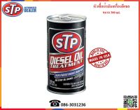 STP หัวเชื้อน้ำมันเครื่องดีเซล (Diesel Oil Treatment)  300 ml.