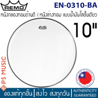 Remo® Encore Ambassador EN-0310-BA หนังกลองทอมหน้าตี/หนังทอมล่าง ขนาด 10 นิ้ว แบบใสชั้นเดียว **MADE IN TAIWAN**