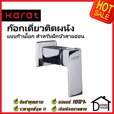 KARAT FAUCET ก๊อกเดี่ยวติดผนัง แบบก้านโยก สำหรับฝักบัวสายอ่อน KF-25-870-50 วาล์วฝักบัว ทองเหลือง สีโครมเงา กะรัต