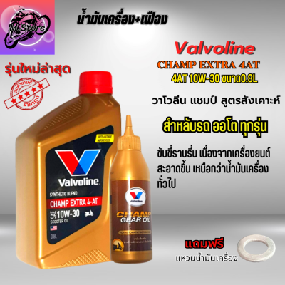 น้ำมันเครื่อง มอเตอร์ไซค์ Valvoline Champ Extra 10W-30 4AT น้ำมันเครื่องออโต้ น้ำมันเครื่อง ขนาด 0.8L+เฟือง ใส่รถออโต้ทุกรุ่น