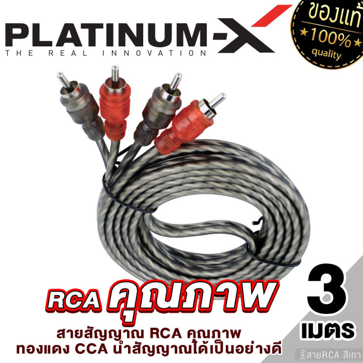 platinum-x-สายสัญญาณ-สายrca-สายสัญญาณ-ทองแดง-cca-มีให้เลือกตั้งแต่-0-5เมตร-ถึง-5เมตร-แจ๊ค-rca-อย่างดี-สายนำสัญญาณ-เครื่องเสียงรถรถยนต์-สายไฟ-ขายดี