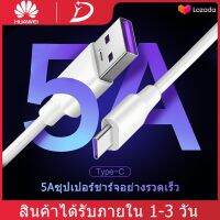 ชุดชาร์จ/สายชาร์จ/หัวชาร์จ หัวเหว่ย 5A Type-C Huawei SuperCharger รองรับP10/P10plus/P20/P20Pro/P30/P30Pro/Mate20/Mate 20Pro ความยาว 1เมตร มีการรับประกัน