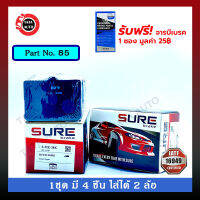 ผ้าเบรคSURE(หน้า)มิตซูบิชิ กาแลนท์ ซิกม่า ขับหลังทุกรุ่น ปี 74-80/ 85