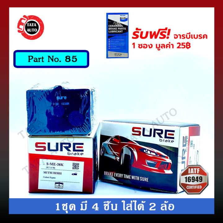 ผ้าเบรคsure-หน้า-มิตซูบิชิ-กาแลนท์-ซิกม่า-ขับหลังทุกรุ่น-ปี-74-80-85