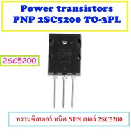 ทรานซิสเตอร์ ชนิด NPN เบอร์ 2SC5200 Power transistors PNP 2SC5200 TO-3PL