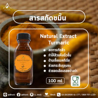 สารสกัด ขมิ้น turmaric extract ขนาด 100 และ 1000 ml.