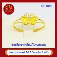 SP Gold แหวนทองแท้ 96.5% น้ำหนัก 1 กรัม รูปผีเสื้อ (RF-009) ขายได้ จำนำได้ มีใบรับประกัน