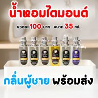 น้ำหอมไดมอนด์ รวมกลิ่นผู้ชาย พร้อมส่ง