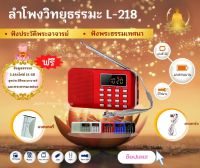 ลำโพงวิทยุธรรมมะ รุ่น L-218 อ่าน Mp3/USB/Micro SD Card แถมฟรีเมมโมรี่หรือแฟรชไดร์ ธรรมมะ  2664  ไฟล์