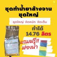 ชุดทำน้ำยาล้างจานชุดใหญ่จัดหนักจัดเต็มทำได้14.76ลิตรแถม!!ฟองน้ำ?