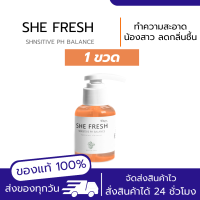 [SHE FRESH] ชีเฟรช ของแท้?พร้อมส่ง ลดคัน ตกขาว ทำความสะอาดจุดซ่อนเร้น ลดกลิ่นอับชื้น อ่อนโยน