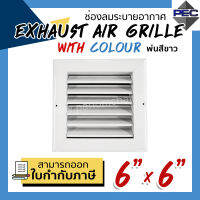 [PSC] ส่งจากไทย! ช่องระบายอากาศ หัวจ่ายแอร์ กริลแอร์ EXHAUST AIR GRILLE WITH COLOUR 6inch X 6inch สีขาว (ขนาดช่องเจาะ)