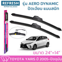 ใบปัดน้ำฝน REFRESH ก้านแบบ AERO DYNAMIC รูปทรงสปอร์ต พร้อมยางรีดน้ำเกรด OEM ติดรถ สำหรับ TOYOTA YARIS ขนาด 24" และ 14" ติดตั้งเองได้ง่าย (1ชุด =2 ชิ้น)