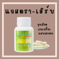 (ส่งฟรี) แกสตราเฮิร์บ กิฟฟารีน เรอเปรี้ยว กรดไหลย้อน อาหารไม่ย่อย แสบร้อน กลางอก ผลิตภัณฑ์เสริมอาหาร ว่านหางจระเข้ ขมิ้นชัน มะขามป้อม