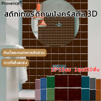 【1ชุดมี10ชิ้น】วอลเปเปอร์ผนัง3d 15*15มม สติ๊กเกอร์ ผนัง กาวที่แข็งแกร่ง กันน้ำและทนต่อการขีดข่วน สติ๊กเกอร์ติดผนัง วอลเปเปอร์ผนัง วอลเปเปอร์ติดผนัง สติกเกอร์ผนัง ติดผนัง วอเปเปอรผนัง