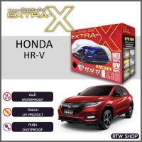 ผ้าคลุมรถ HONDA HRV ตรงรุ่น กันแดด กันฝุ่น กันฝน งานแท้ จากโรงงาน