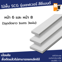 ไม้พื้น เอสซีจี รุ่นเซฟเวอร์ (หน้า6และหน้า8) หนา 2.5 ซม. (1ชุดได้ยาว1เมตร 3 แผ่น) สีซีเมนต์