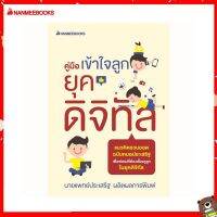 Nanmeebooks Kiddy หนังสือ นิทาน คู่มือเข้าใจลูกยุคดิจิทัล