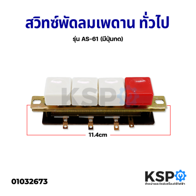 สวิทซ์พัดลมเพดาน ทั่วไป รุ่น AS-61 ขนาด 36,48,56 นิ้ว (มีปุ่มกด) อะไหล่พัดลม