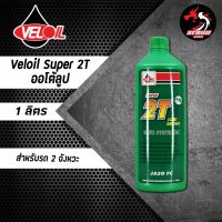 Veloil Super 2T เวลลอย ทูที ออโต้ลูป 1 ลิตร ราคา 1 ขวด